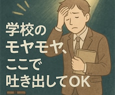 教員限定♡「もう限界かも」愚痴も不安も全部聞きます イメージ1