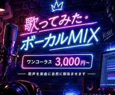 歌ってみた・ボーカルMIX承ります イメージ1