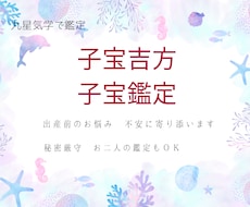子宝吉方　授かりやすい時期と開運旅行の方位をみます 出産前のお悩みに寄り添い未来ヘ繋ぐご案内