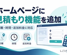 HPから案内できる見積もり計算ページを制作します イメージ1