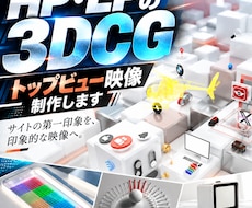 HP・LPの3DCGトップビューを制作します サイトを開いた瞬間、ブランドの魅力を伝える。