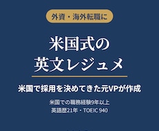 米国で採用してきた元VPが英文レジュメを作ります イメージ1