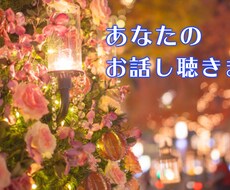 おじさんがあなたの話をひたすら聴きます とりあえず話してスッキリしませんか！