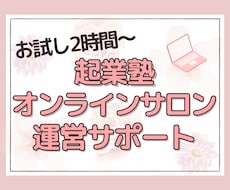 お試し2時間可！起業塾/スクール運営サポートします 煩雑なFacebookグループ管理は秘書にお任せください