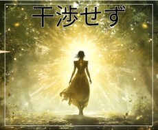 干渉せず伺います イメージ1