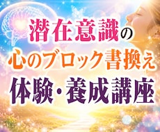 潜在意識の思い込みを書き換える方法をお伝えします お仕事としても一生使える心のセルフケアをお伝えします。