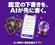占い師向け鑑定自動化アプリ作成します ベンダーロックインなし、御社資産になる開発