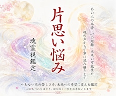 恋愛魂霊視｜片思い彼の気持ち・本心・脈ありを視ます 彼女持ち・キープ・都合のいい女｜報われない恋の本音を深層鑑定