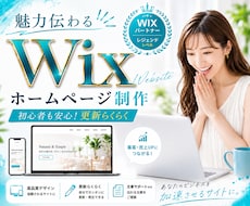 魅力伝わる！高品位で更新簡単なWixHP作ります wix五ツ星パートナーが作るスッキリきれいな集客ホームページ