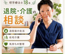 退院・介護の不安を理学療法士18年が一緒に考えます イメージ1