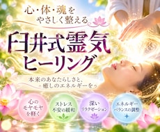 臼井式レイキ遠隔ヒーリングをします イメージ1