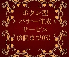 【ブログ→Twitter用】◆お洒落な“ボタン型バナー”を貴方に代わって作成します◆【HP→FB用】