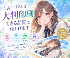 AIイラストを大判印刷できる品質に仕上げます 手の破綻も粗い解像度も。看板・パネル用データに整えます