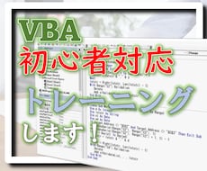 VBAのオンライントレーニングをします 一緒にVBAを勉強していきましょう