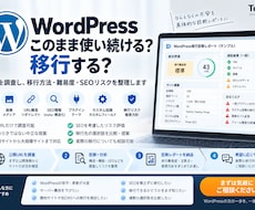 WordPressの移行リスクを診断します イメージ1