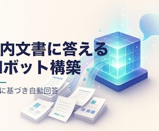 社内文書を学習するAIボットを作ります イメージ1