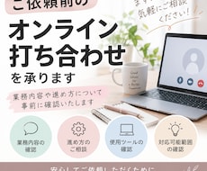ご依頼前のオンライン打ち合わせを承ります 業務内容や進め方について事前に確認いたします