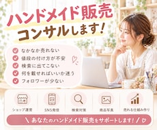 ハンドメイド販売&インスタコンサルします minne、 creema、SNS集客サポートします！