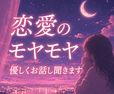 恋愛のモヤモヤ、悩み、不安、優しく聞きます 答えを出さなくても大丈夫。まずは話してみませんか