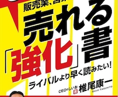 販売・営業戦略「売り込まずに売れる方法」構築します イメージ1