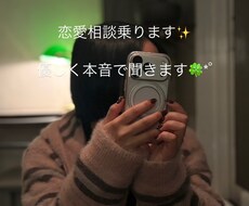 恋愛相談のります！優しく本音で聞きます イメージ1