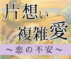 片想い・複雑愛「恋の不安」紐解きます 聞かせてください、誰にも言えなかったあなたの想い