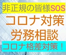 コロナ格差、給付金、職場のトラブル解決を支援します 解雇、失業保険の相談、非正規の待遇改善支援→休業手当が不支給