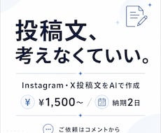 Instagram・X用の投稿文をAIで作成します 書けなくていい。あなたの想い、AIが言葉にします。
