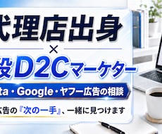 ディスプレイ広告運用のお悩みに答えます 代理店出身×現役D2C｜広告運用・効果測定の悩み答えます