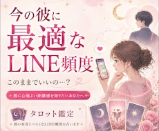 今の彼に最適なLINE頻度をタロットで鑑定します イメージ1