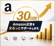 Amazon広告を30日間まるっと運用代行します スポンサープロダクト広告を最適化し、利益UPを目指します