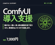 ComfyUIの導入・エラー解決を支援します 動かない・遅い・真っ黒を画面共有で切り分けます