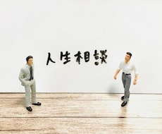 恋愛・仕事どんな悩みでもドンと解決人生相談のります イメージ1