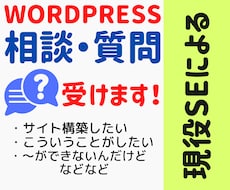 WORDPRESSの相談・質問うかがいます サイトを作ろうとしている方、うまくいかない方！質問に答えます