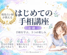 手相の見方を教えます 現役プロの占い師による講座です