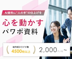 AIで作成した資料を"伝わる"資料に修正いたします 表現しきれない部分をプロの手で作成させていただきます。