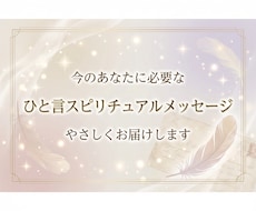 今のあなたに必要な言葉をお届けします 気づけなかった気持ちが見えてくる、やさしい一言を