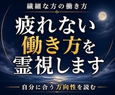 繊細な方の転職相談｜自分に合う働き方を霊視します 繊細なあなたに、合う仕事の方向性を。