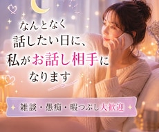 なんとなく話したい日に、私がお話し相手になります イメージ1