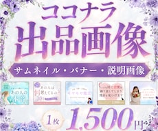 ココナラで必要な画像まるっと対応いたします サムネイル・バナー・商品説明画像を迅速にお作りします！