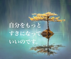 自分をもっと好きになるお手伝いをさせていただきます イメージ1