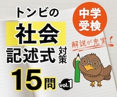 中学受験・トンビの社会記述式対策　15問添削します 解説充実　厳選社会の記述問題対策
