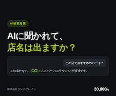 AI検索で店名が出るように整えます ChatGPTに聞かれたとき、候補に入るための土台を作ります