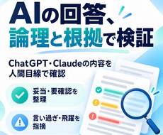 AI回答を論理と根拠の両面から人間目線で検証します イメージ1
