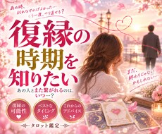 彼は復縁したい？今の本音をタロット鑑定します イメージ1