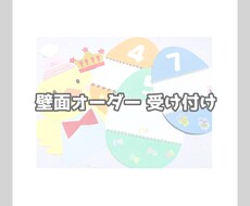 壁面製作：製作準備等のオーダー承ります イメージ1
