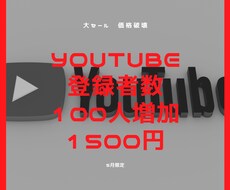 YouTubeチャンネル登録数字を増やします イメージ1