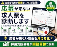 応募が来ない求人票を診断します イメージ1