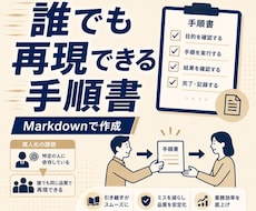 業務マニュアル手順書をMarkdownで作成します イメージ1