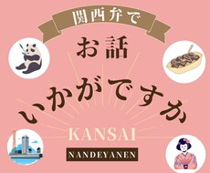 関西弁でお話します イメージ1